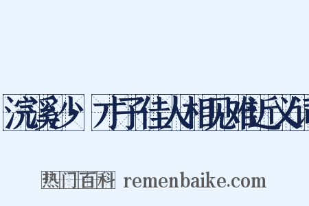 浣溪沙·才子佳人相见难近义词是什么意思的图片